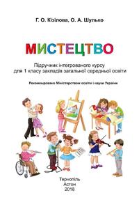 Учебники Изобразительное искусство 1 класс Г. А. Кизилова, О. А. Шулько 2018